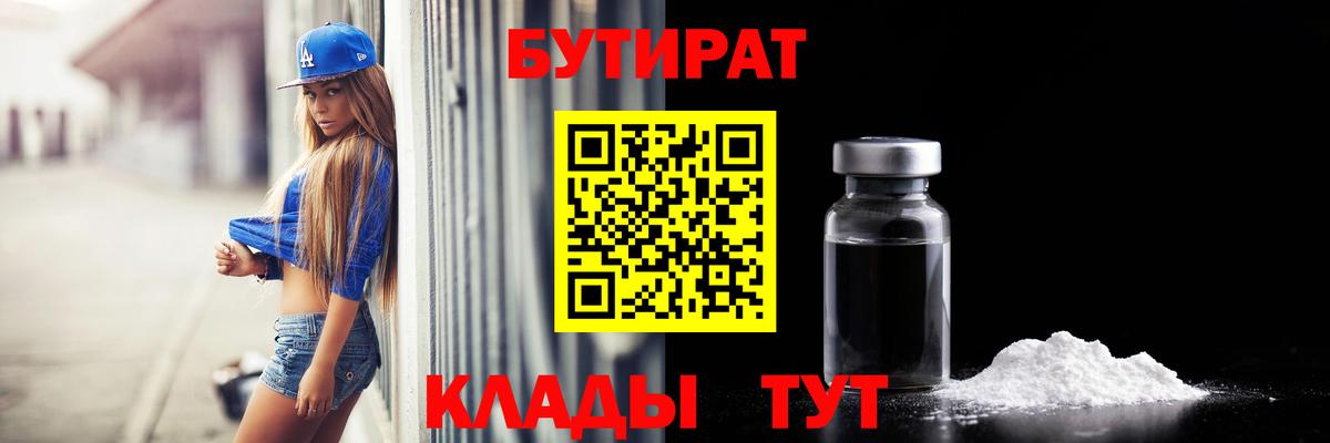 БУТИРАТ  Вход с VPN  Строитель  Бутират 99% 